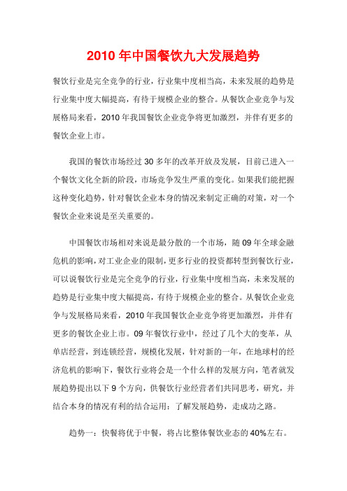 2010年中国餐饮九大发展趋势