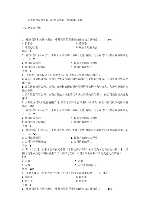 交货行为是否可以构成承诺每日一练(2014.2.8)