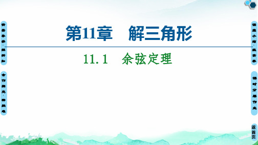 余弦定理-【优选】苏教版高中数学必修第二册教学PPT课件