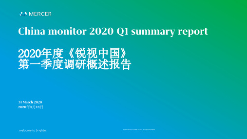 美世锐视中国2020年第一季度调研概述报告