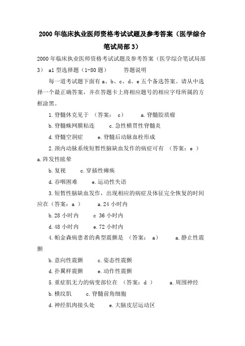 2000年临床执业医师资格考试试题及参考答案(医学综合笔试部分3)