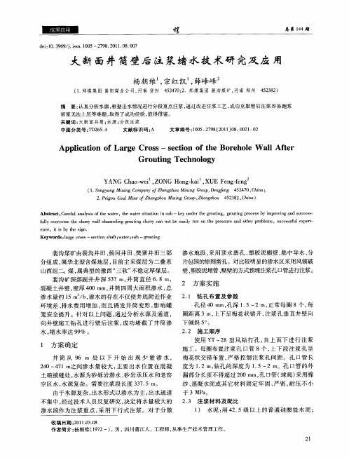大断面井筒壁后注浆堵水技术研究及应用