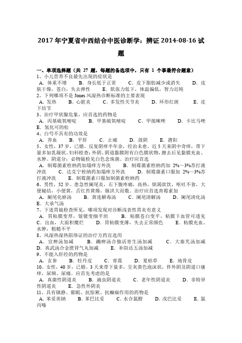 2017年宁夏省中西结合中医诊断学：辨证2014-08-16试题