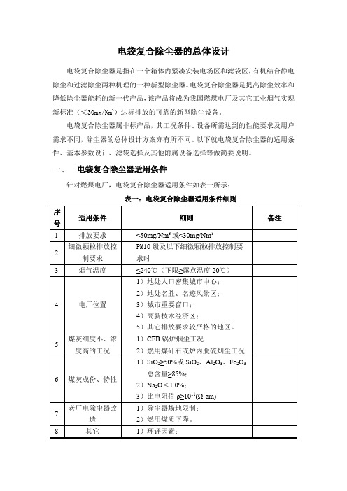 电袋教材--电袋复合除尘器总体设计