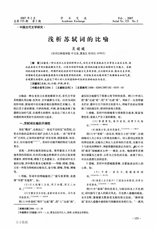 浅析苏轼词的比喻