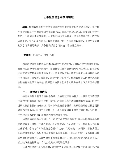 让学生在快乐中学习物理