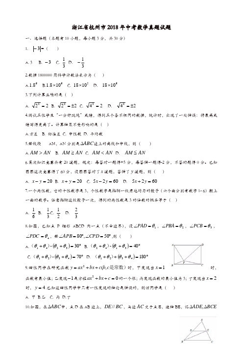 浙江省杭州市2018年中考数学真题试题(含答案)