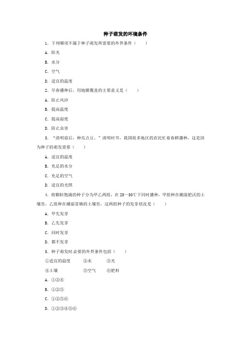 初中生物实验突破(通用版)：种子萌发的环境条件课后作业