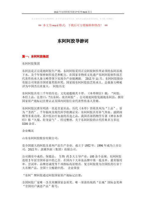 2018年东阿阿胶导游词-优秀word范文 (5页)