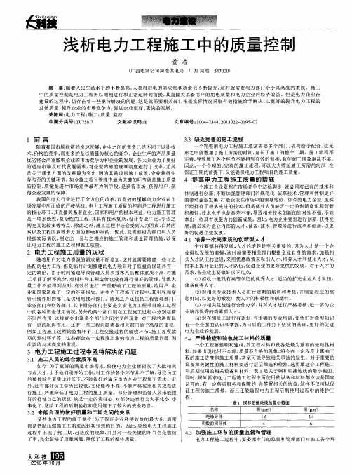 浅析电力工程施工中的质量控制