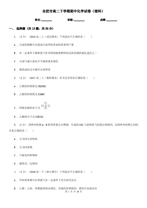 合肥市高二下学期期中化学试卷(理科)