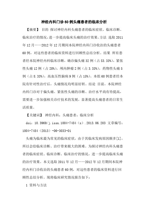 神经内科门诊60例头痛患者临床分析论文