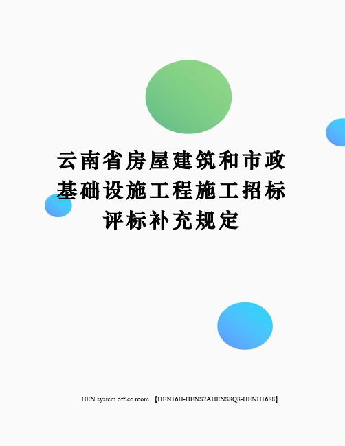 云南省房屋建筑和市政基础设施工程施工招标评标补充规定完整版