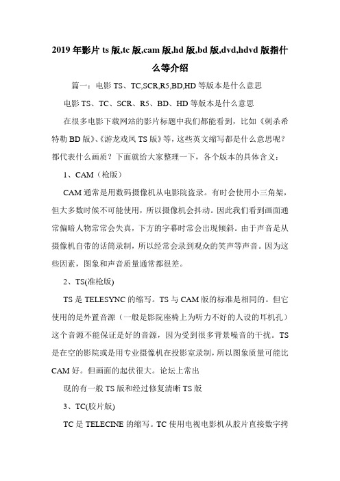 2019年影片ts版,tc版,cam版,hd版,bd版,dvd,hdvd版指什么等介绍.doc