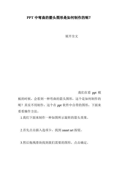 PPT中弯曲的箭头图形是如何制作的呢？