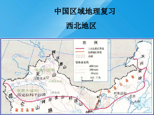 中国区域复习——西北地区ppt 人教课标版优质课件