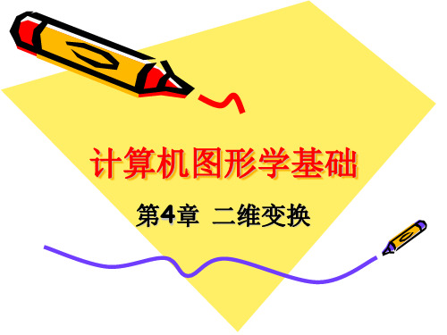 计算机图形学二维变换.