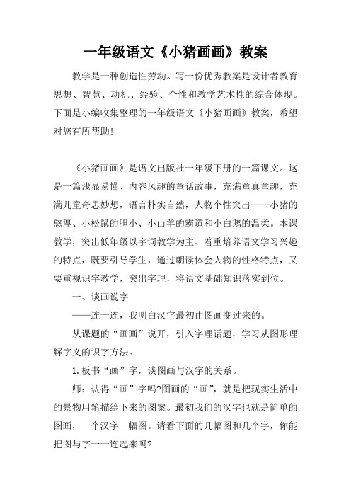 一年级语文《小猪画画》教案