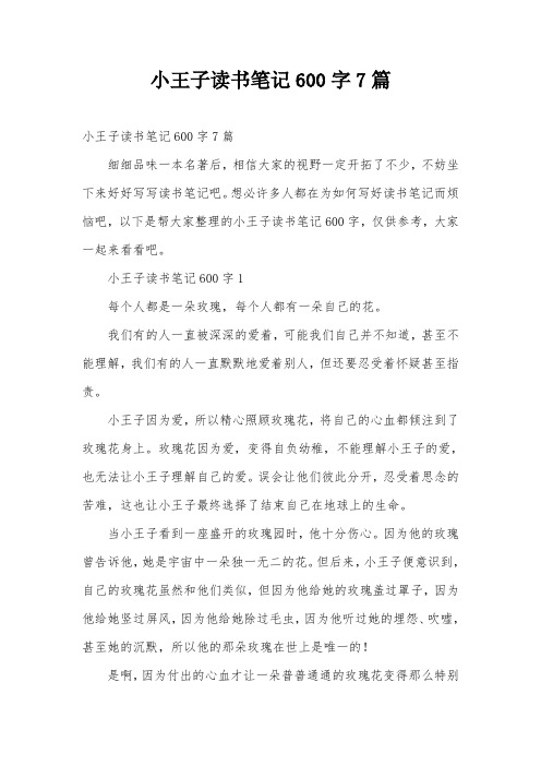 小王子读书笔记600字7篇