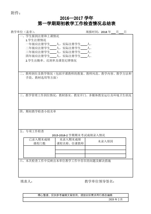 学年第一学期期初教学工作检查情况总结表