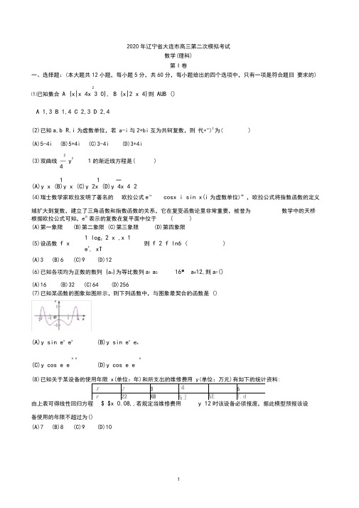 2020届辽宁省大连市高三第二次模拟考试数学理科试题含答案