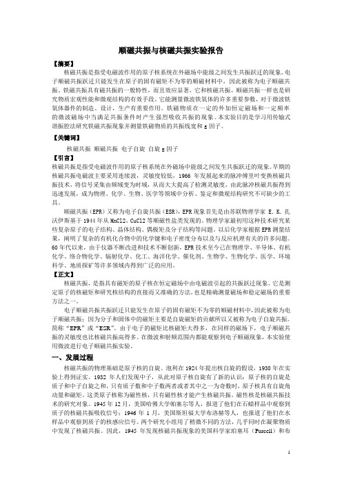 顺磁共振与核磁共振