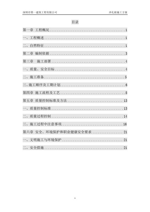 深圳市第八高级中学冲孔桩施工方案概论