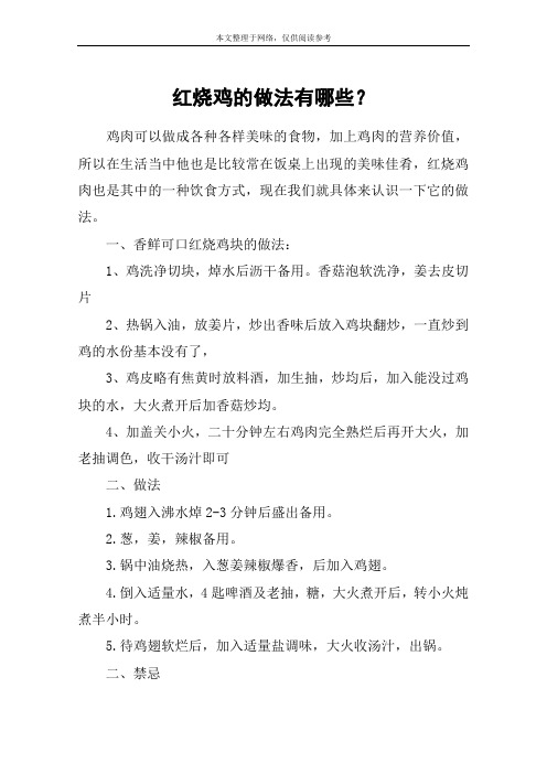 红烧鸡的做法有哪些？