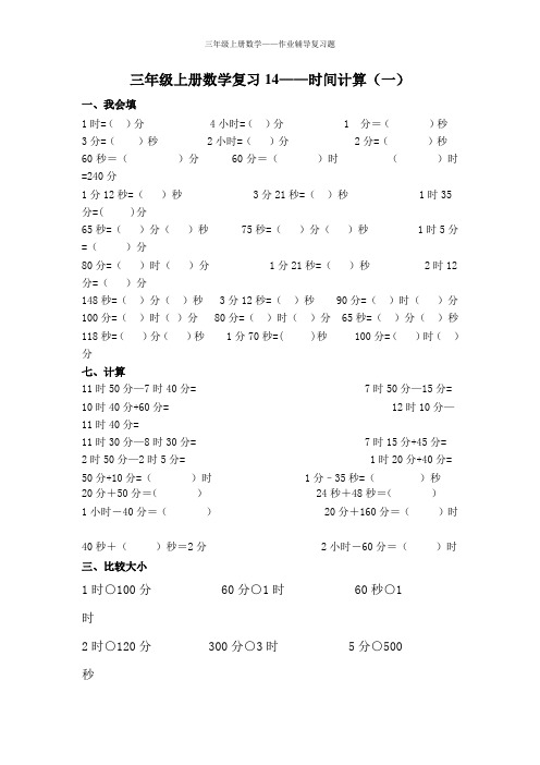 三年级上册数学复习14——时间计算(一)