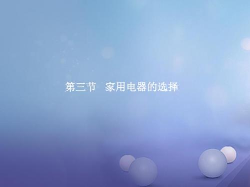 广东省德庆县高中物理第四章家用电器与日常生活第三节家用电器的选择课件粤教版选修1_120171025229