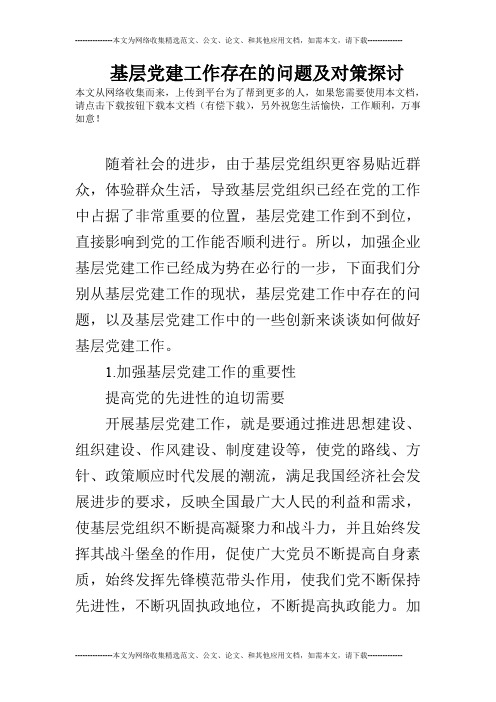 基层党建工作存在的问题及对策探讨