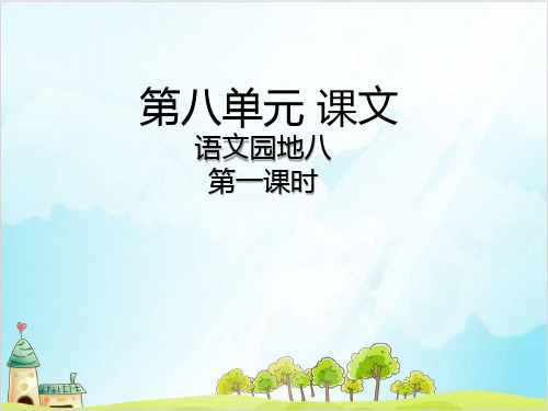 一年级上册语文课件语文园地八人教部编(部编版)