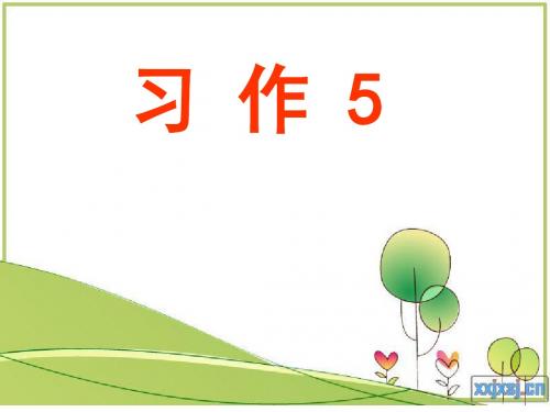 苏教版五年级下册习作5_我身边的小能人课件(含过渡语)