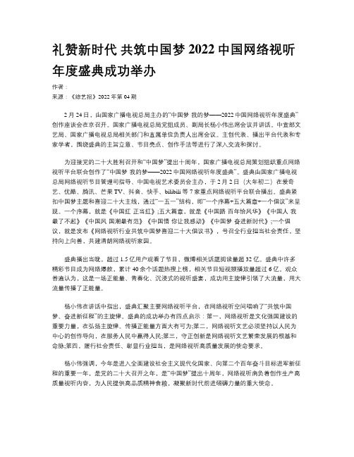 礼赞新时代 共筑中国梦 2022中国网络视听年度盛典成功举办