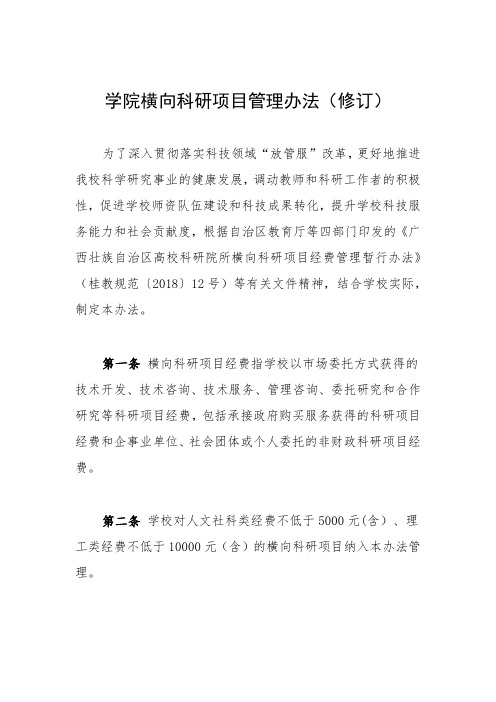 学院横向科研项目管理办法(修订)