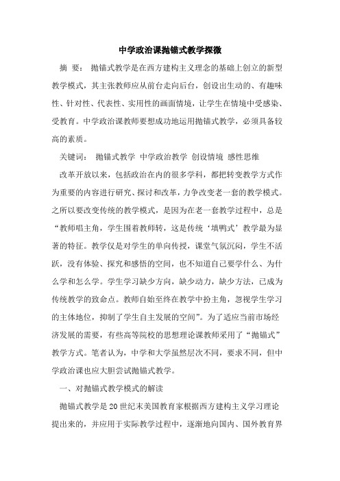 中学政治课抛锚式教学探微