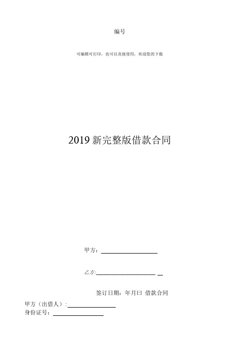 19新完整版借款合同.