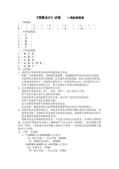 预算会计 试卷A标准答案及评分标准