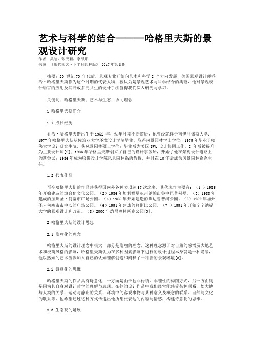 艺术与科学的结合———哈格里夫斯的景观设计研究