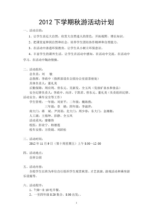 2012下学期秋游活动计划