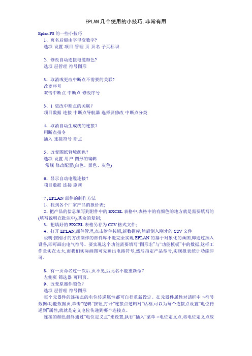 EPLAN几个使用的小技巧,非常有用