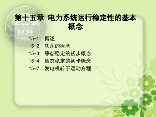 电力系统运行稳定性的基本概念
