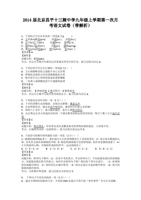 北京昌平十三陵中学2013-2014学年九年级上学期第一次月考语文试卷(纯word解析版)新人教版