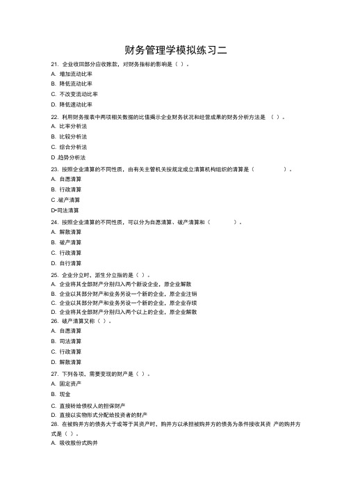 财务管理学模拟练习一