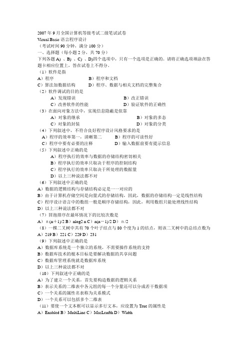 07年9月全国计算机二级VB笔试含答案