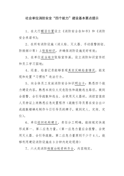 消防安全四个能力建设要点提示