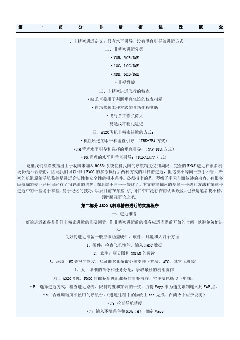 非精密进近概念