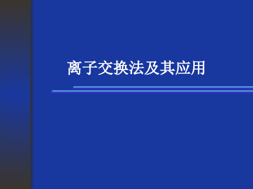 离子交换法及其应用