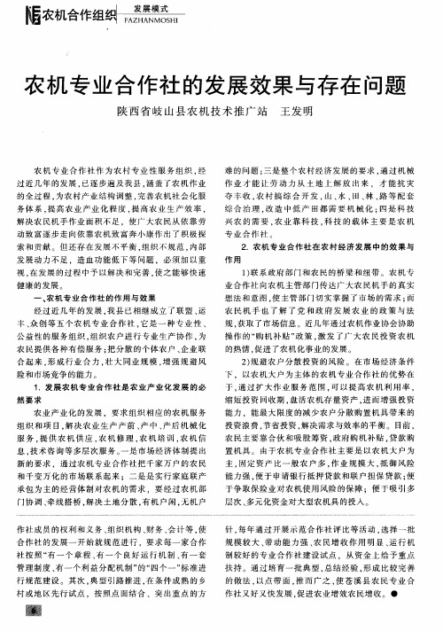 农机专业合作社的发展效果与存在问题