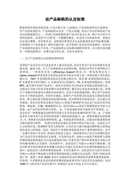 论产品缺陷的认定标准